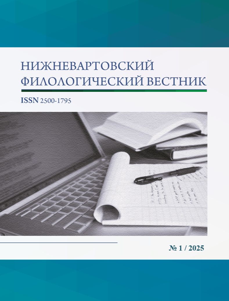                        Nizhnevartovsk Philological Bulletin
            